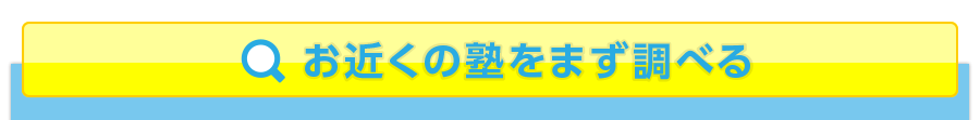 お近くの塾をまず調べる