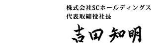株式会社SCホールディングス 代表取締役社長 吉田知明