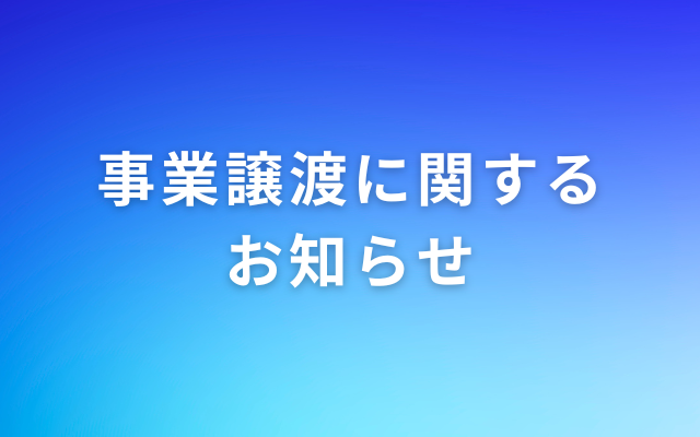 事業譲渡に関するお知らせ